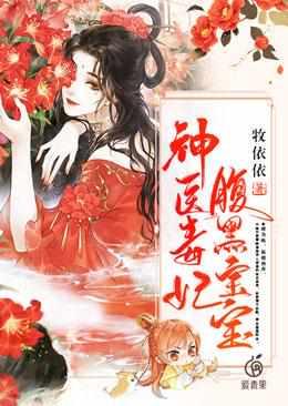 神医毒妃腹黑宝宝.txt