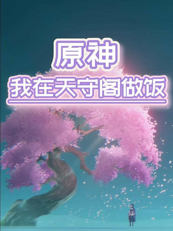 原神天守阁怎么进