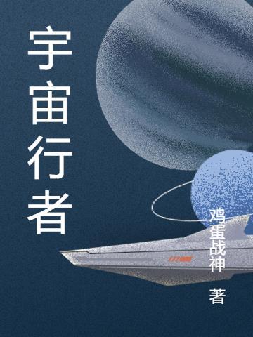 宇宙行者工作强度大吗