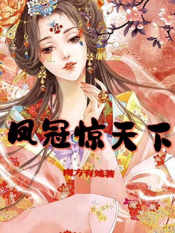 凤冠啥意思