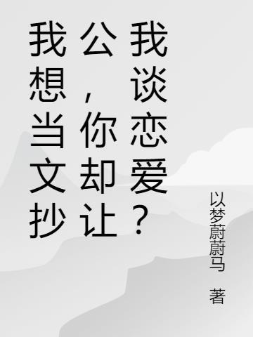 文抄公的哪本最好看
