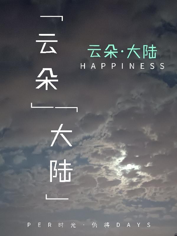 云朵大陆歌手图片