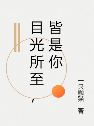 皆是你影