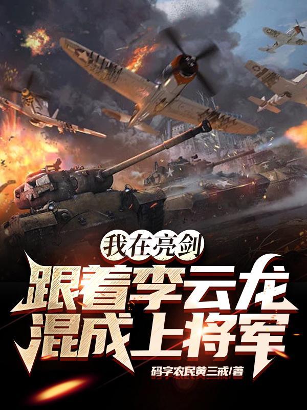 跟着李云龙混成上将军 第501章