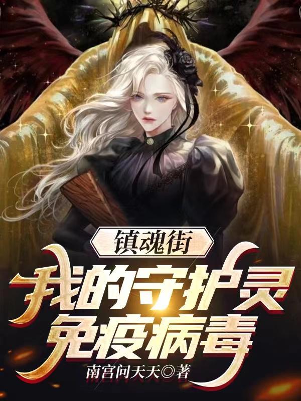 镇魂街之我的守护灵是四大神兽
