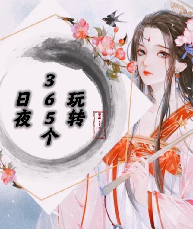 365天的日夜