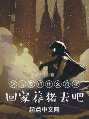 这么菜打什么职业?回家养猪去吧。  免费