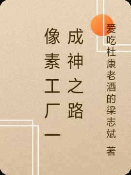 像素工厂官方版