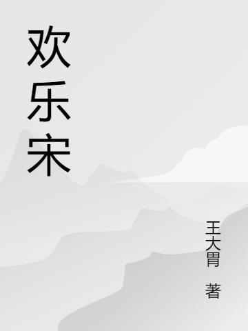 欢乐颂4在线观看免费完整版高清影院
