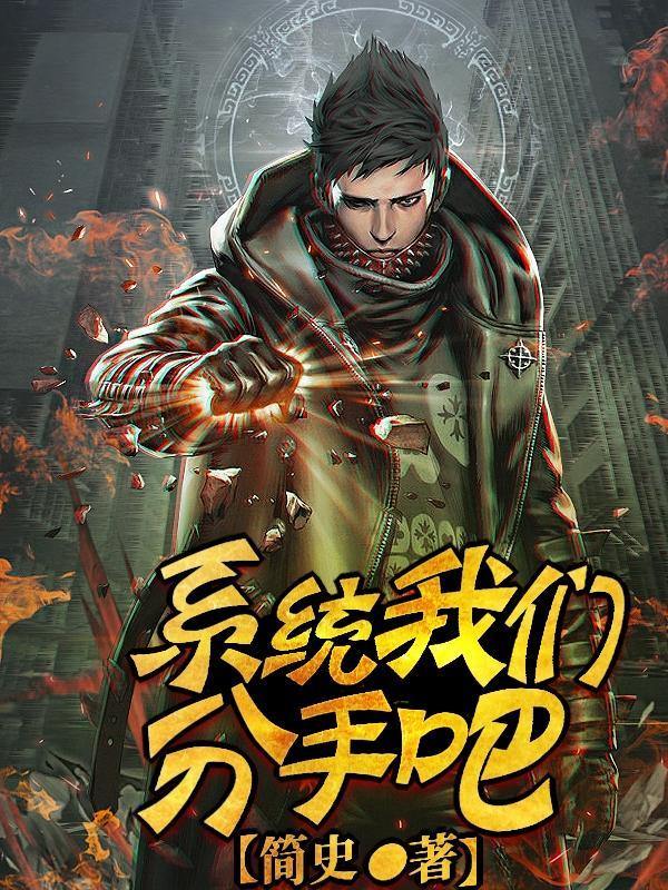 我们分手吧内容