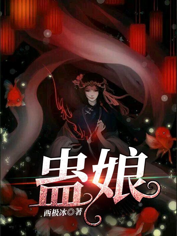 蛊娘1-100集全免费