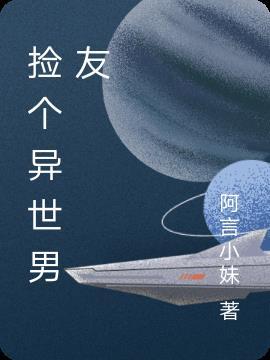 捡到一个男朋友