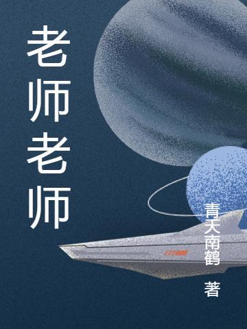 老师老师我亲爱的老师出自哪首歌