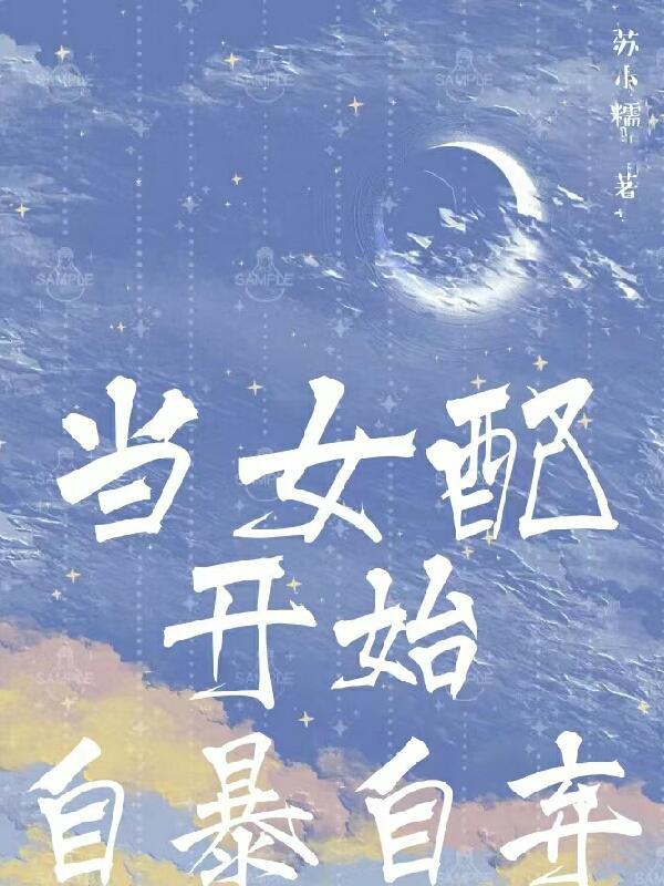 当女配开始自暴自弃H全文最新