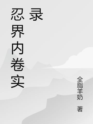 忍者新时代忍界卷轴