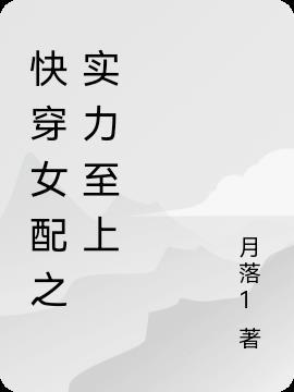 快穿女配之实力至上免费阅读