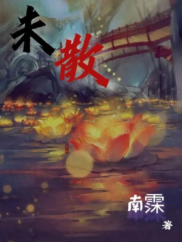 未散的近义词