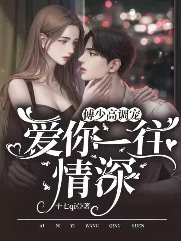 一往情深傅少爱妻如命章节目录_第1页_999文学