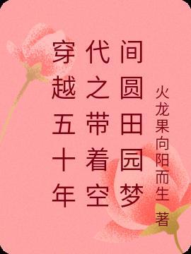 带着空间穿越到五十年代的
