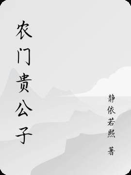 农门贵子召徕格格党