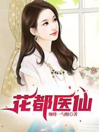 花都最强医神的修仙等级是怎么分的