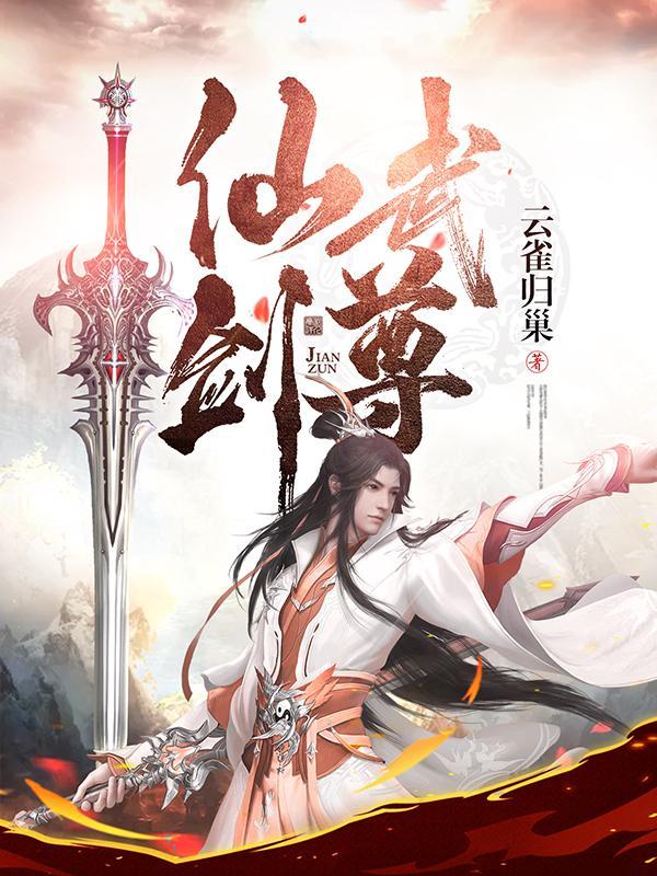 仙武剑尊更新