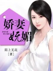 娇媚甜妻狂撩夫