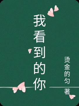 我看到的你看到的他看到的