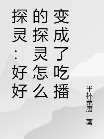 探灵主播哪个最厉害