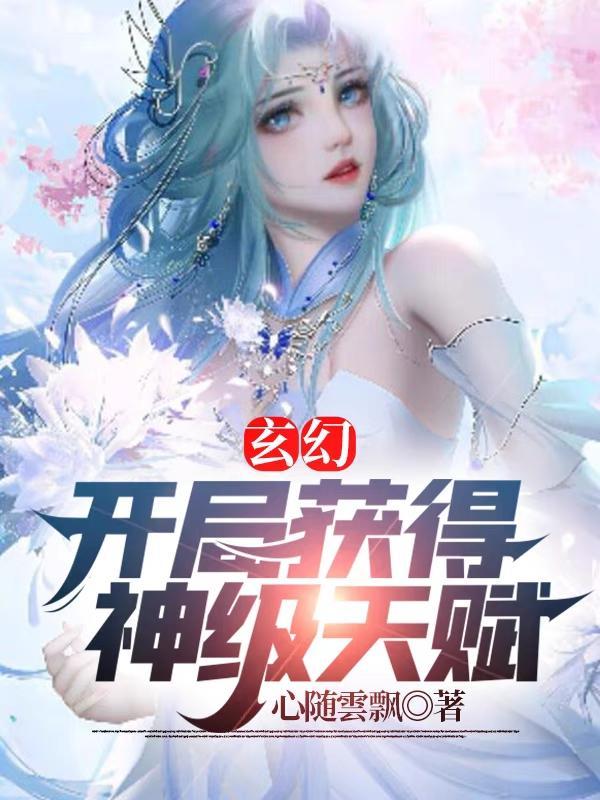 开局得到神级天赋