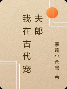 我在古代宠夫郎(穿越)江有渔