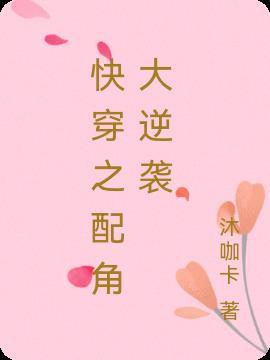 快穿配角逆袭系统