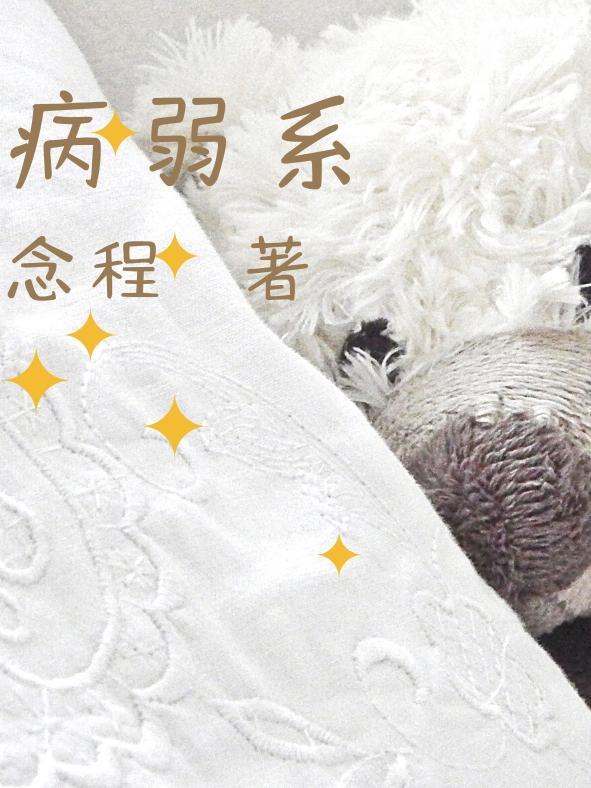 病弱系统文贴吧
