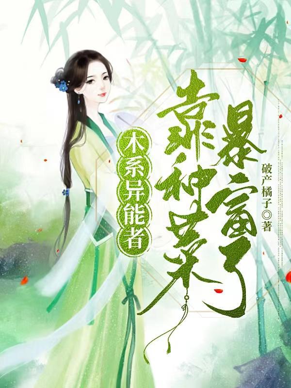木系异能者的古代生活