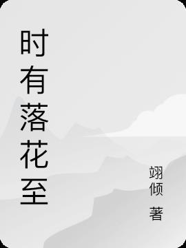 时有落花至紫鱼儿全文