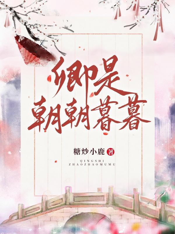 卿是朝朝暮暮糖炒小鹿讲的啥