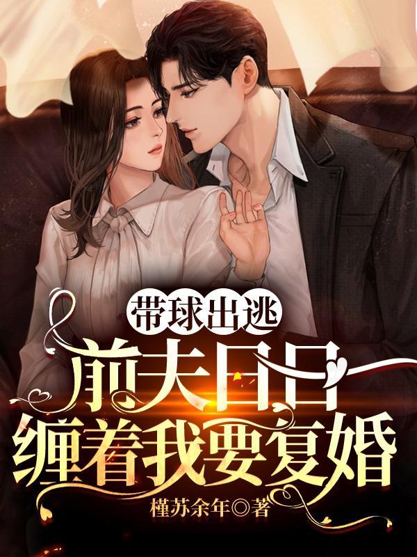 前妻带球