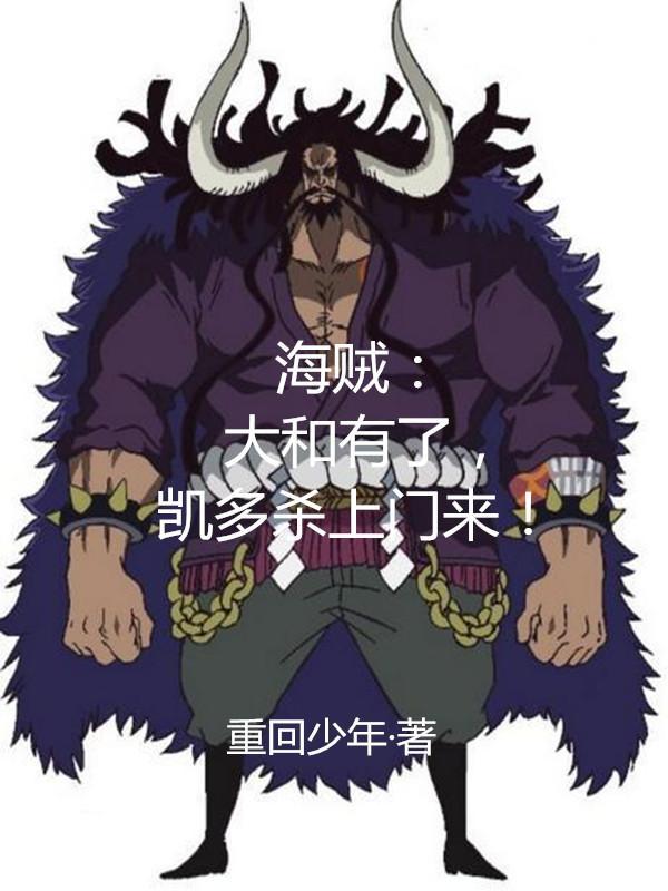 大和大战凯多