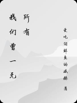我们将无所不有