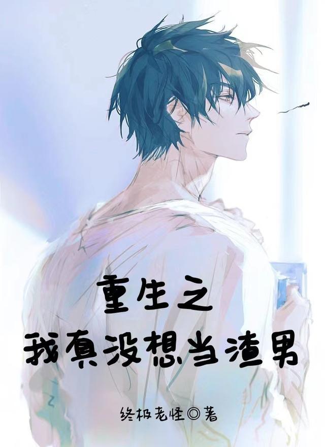 重生之我真没想当渣男作者其他书