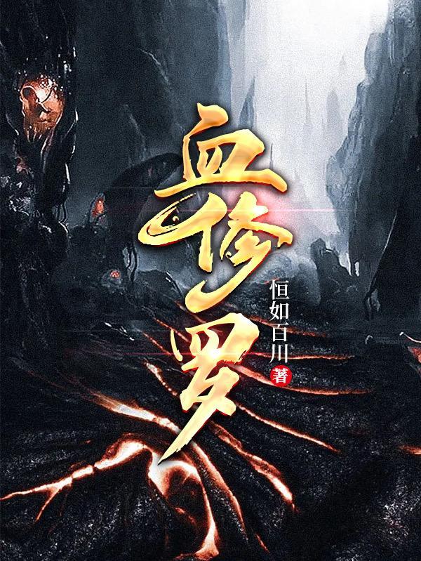 血修罗萧云飞