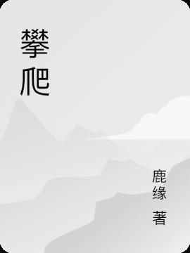 攀爬英语怎么读climbing