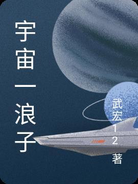 宇宙浪子和卫斯理是什么关系