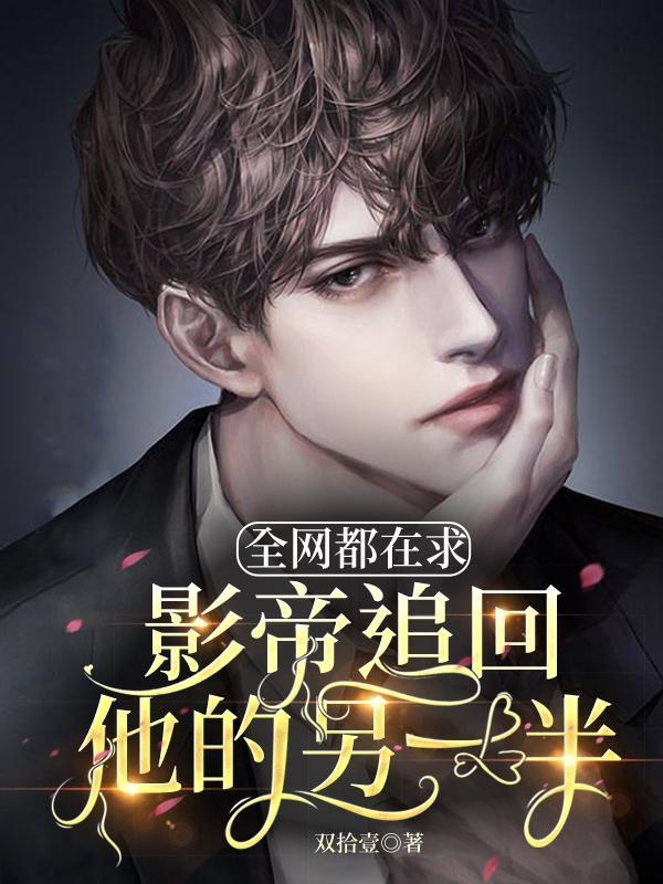 全网都求我和影帝复合