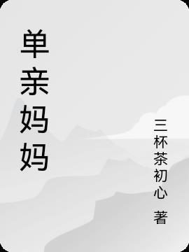 单亲妈妈可以领取生育津贴吗