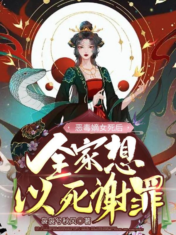 恶毒嫡妹纪事 作者九月流火