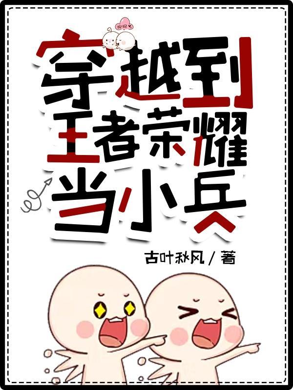 穿越到王者荣耀当小兵后续变成英雄