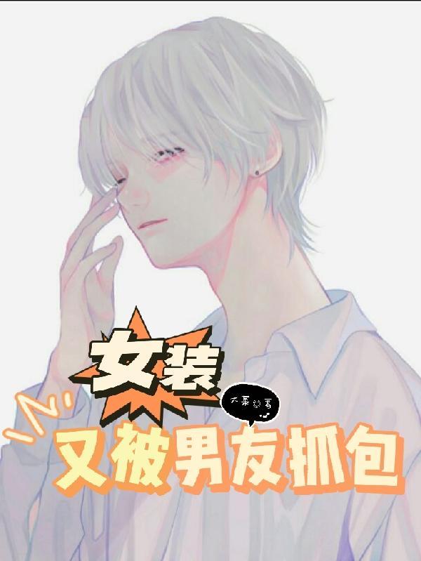 女装时被男神c汉了怎么办
