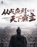 假太监被发现变成真太监