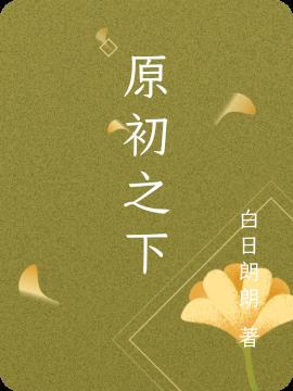 原初之悦完整版